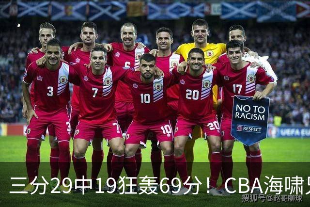 三分29中19狂轰69分！CBA海啸兄弟打懵广东：郭士强该让他俩回国家队？