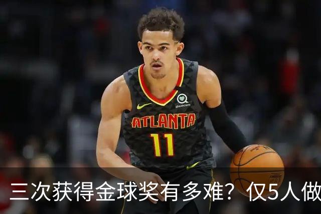三次获得金球奖有多难？仅5人做到，C罗上榜，梅西第九座也有希望
