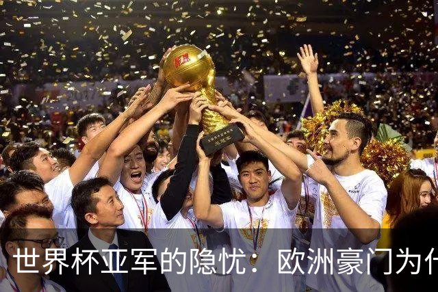 世界杯亚军的隐忧：欧洲豪门为什么不买阿根廷球员了？