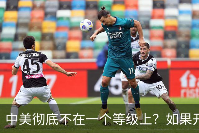 中美彻底不在一个等级上？如果开战 ，中国难道会任人宰割吗！