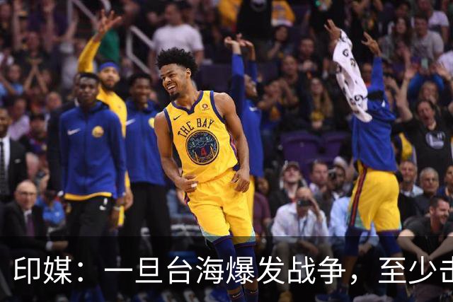 印媒:一旦台海爆发战争,至少击沉2艘美航母,日本掌握胜败关键