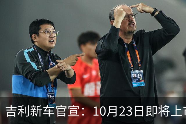 吉利新车官宣:10月23日即将上市,预估7万元左右