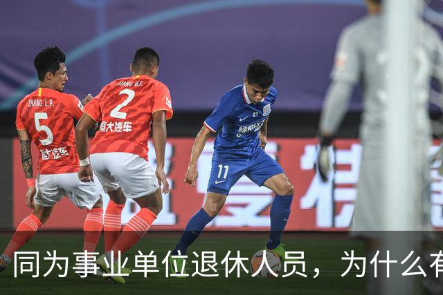 同为事业单位退休人员，为什么有的人有退休生活补贴有的没有？