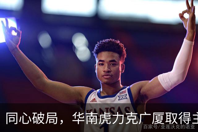 同心破局，华南虎力克广厦取得主场开门红！
