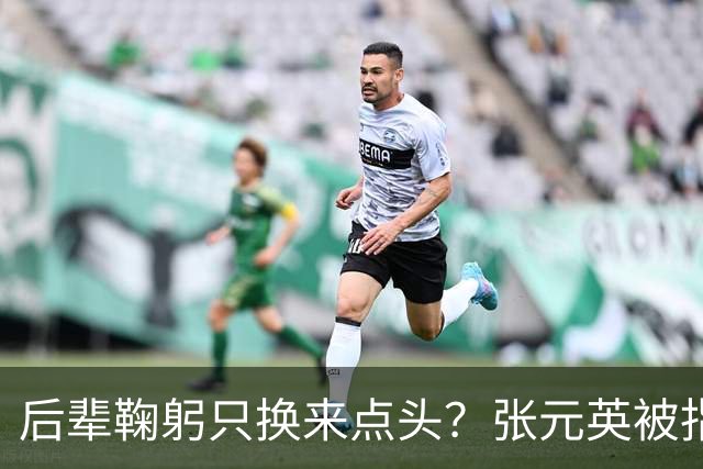 后辈鞠躬只换来点头?张元英被指"耍大牌"遭网友反击