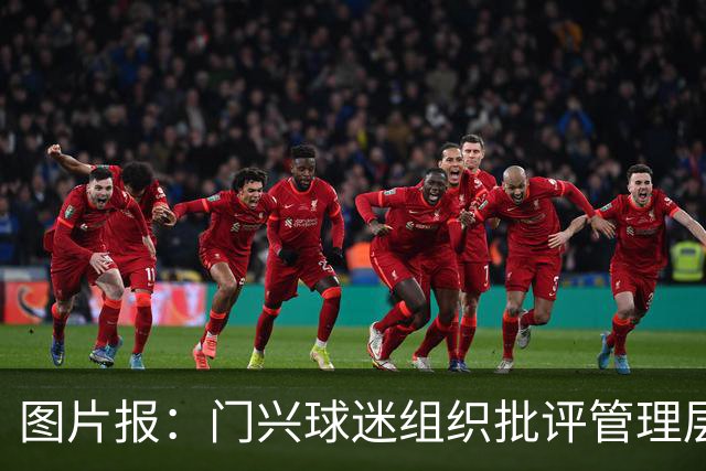 图片报:门兴球迷组织批评管理层,反对俱乐部被毁掉