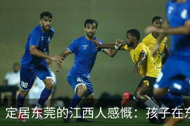 定居东莞的江西人感慨：孩子在东莞长大，还算老家那边的人吗？