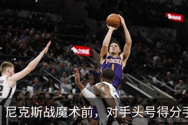尼克斯战魔术前，对手头号得分手班凯罗因高位踝扭伤缺阵
