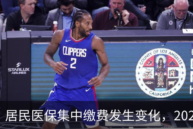 居民医保集中缴费发生变化，2027年城乡居民医保缴费标准是多少？
