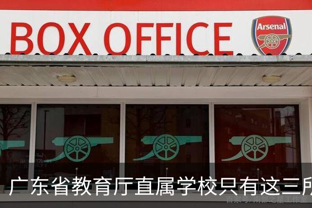 广东省教育厅直属学校只有这三所，华附省实都在里面，你家孩子有机会考进去吗？