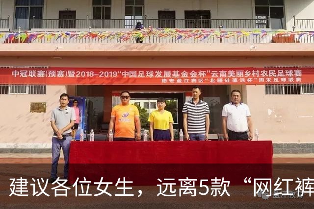 建议各位女生,远离5款“网红裤”!看着好看,却会令你“社死”