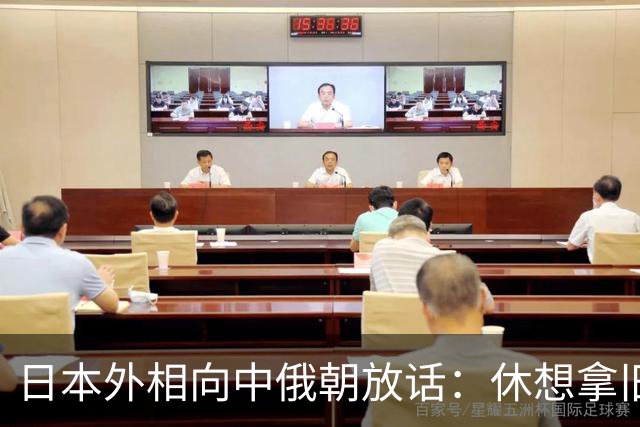 日本外相向中俄朝放话:休想拿旧敌国条款来压制日本,谁都没有这个资格!日本如今不愿再背负“战败国”标签