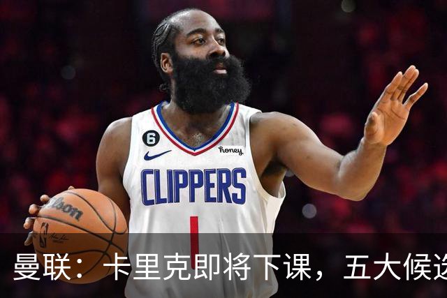 曼联：卡里克即将下课，五大候选人，两人明确决绝，两名帅成热门