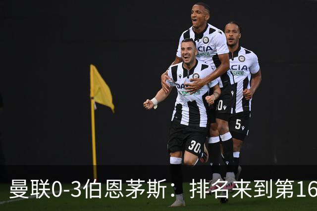 曼联0-3伯恩茅斯:排名来到第16的曼联,英超混不下去准备踢英冠