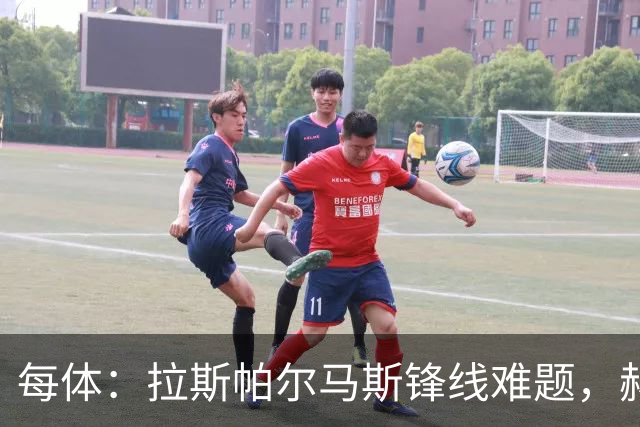 每体：拉斯帕尔马斯锋线难题，赫塞与赫夫特争中锋