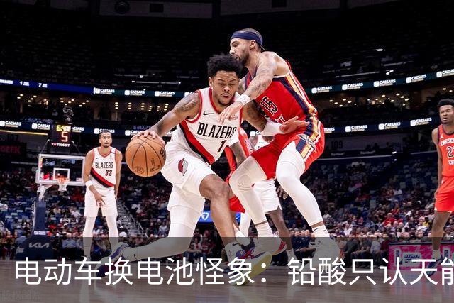 电动车换电池怪象：铅酸只认天能、超威，锂电为什么几乎没人选？