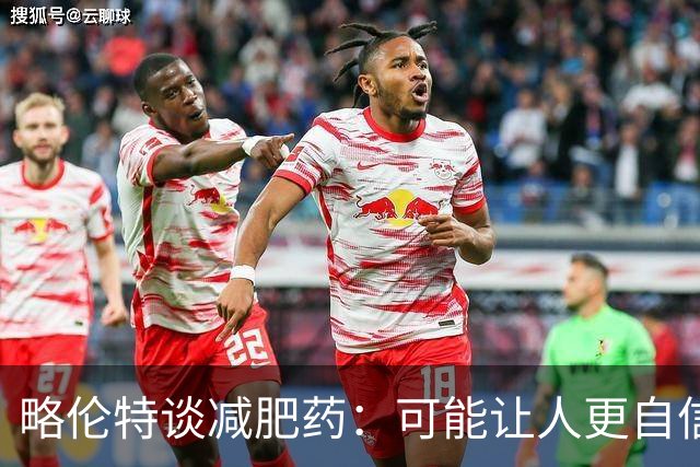 略伦特谈减肥药：可能让人更自信，但代价是什么？
