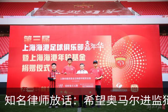 知名律师放话:希望奥马尔进监狱,她是个糟糕的人