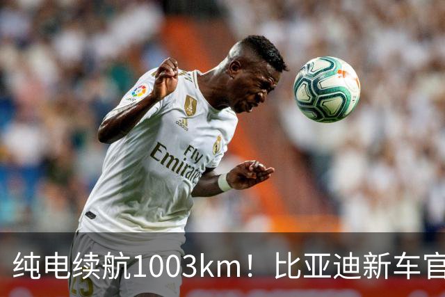 纯电续航1003km！比亚迪新车官宣：搭载130度超大电池，10月22日即将上市