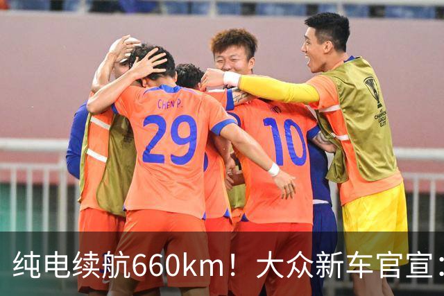 纯电续航660km!大众新车官宣:10月21日继续开售