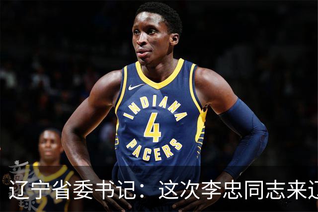 辽宁省委书记：这次李忠同志来辽宁任职，充分体现了党中央对辽宁省委班子建设的高度重视和亲切关怀、对辽宁振兴发展的悉心关爱和大力支持