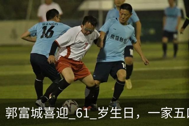 郭富城喜迎 61 岁生日，一家五口同框，状态嫩得像五十岁