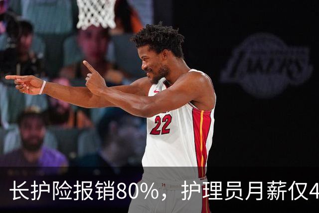 长护险报销80%，护理员月薪仅4500，山东如何养而有敬？