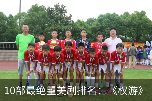 10部最绝望美剧排名：《权游》《绝命毒师》上榜，第一是它