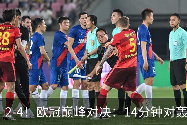 2-4!欧冠巅峰对决:14分钟对轰4球 13亿豪门惨遭死敌3连斩 止步11连胜