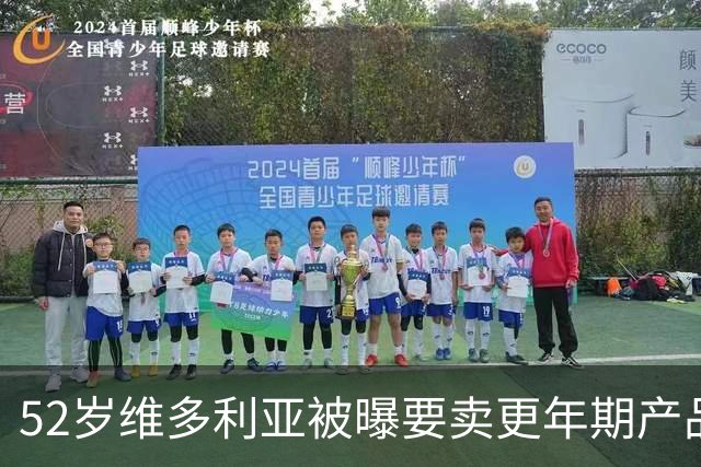 52岁维多利亚被曝要卖更年期产品:这市场很大